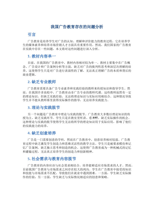 我国广告教育存在的问题分析