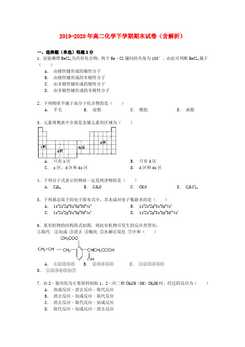 2019-2020年高二化学下学期期末试卷(含解析)