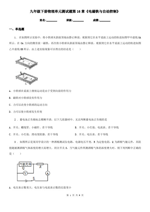 九年级下册物理单元测试题第16章《电磁铁与自动控制》