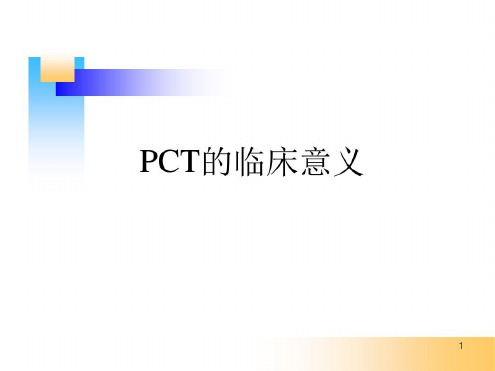 培训学习资料-PCT的临床意义_2023年学习资料