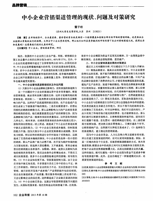 中小企业营销渠道管理的现状、问题及对策研究