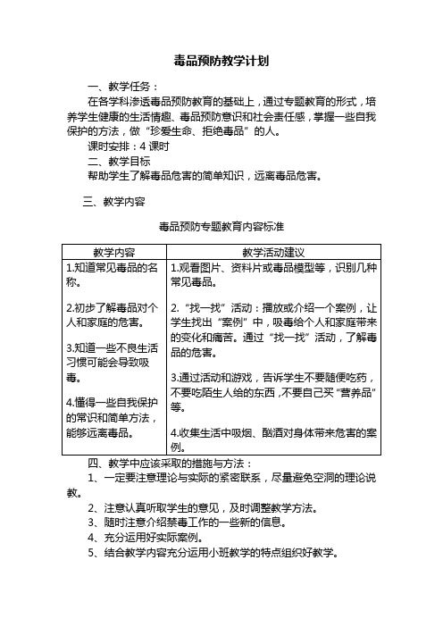 学毒品预防教学计划