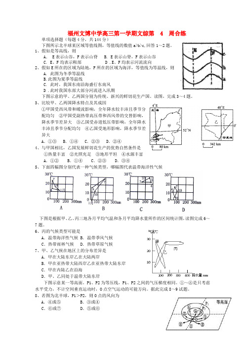 福建省福州文博中学高三文综上学期第4周合练试题