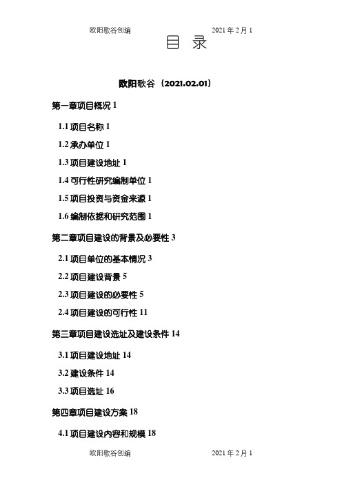 残疾人康复中心项目可行性研究报告之欧阳歌谷创编