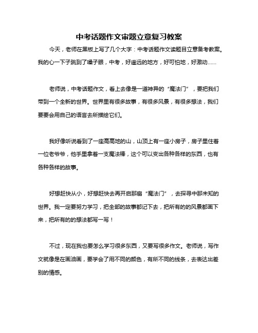 中考话题作文审题立意复习教案