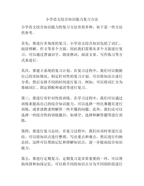 小学语文综合知识能力复习方法