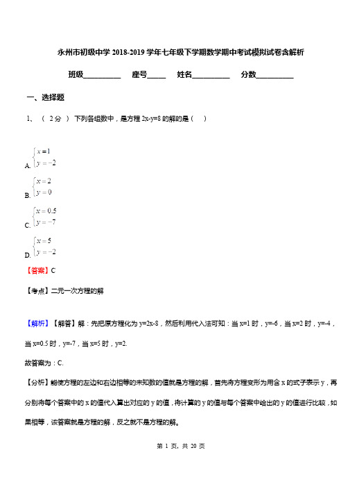 永州市初级中学2018-2019学年七年级下学期数学期中考试模拟试卷含解析