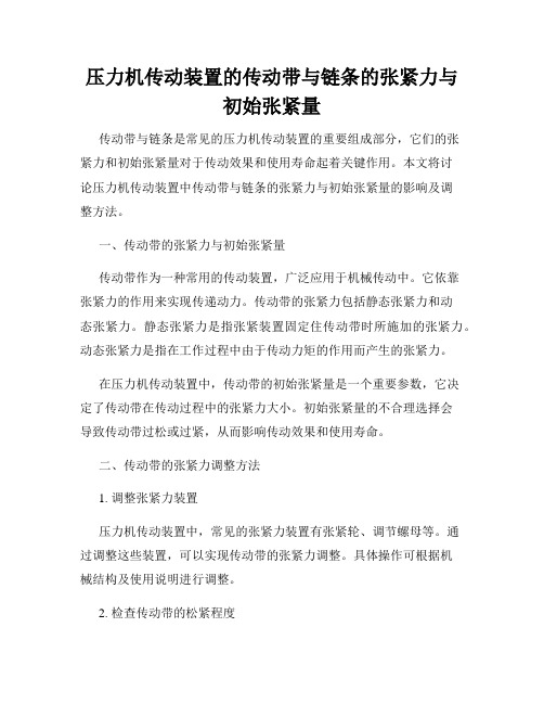 压力机传动装置的传动带与链条的张紧力与初始张紧量