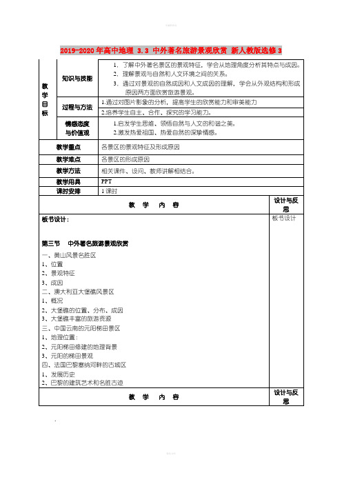 2019-2020年高中地理 3.3 中外著名旅游景观欣赏 新人教版选修3