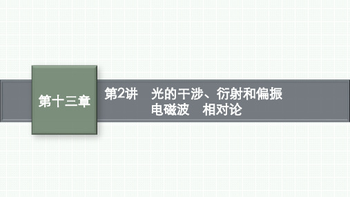 高考物理一轮总复习课件 第13章 光学 电磁波 相对论 第2讲 光的干涉、衍射和偏振 电磁波 相对论