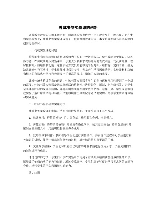 叶脉书签实验课的创新