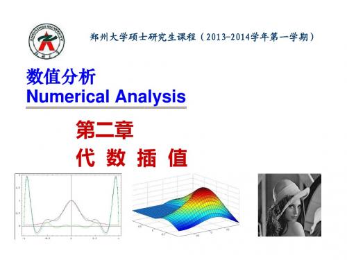 数值分析 第二章 代数插值