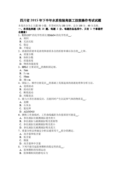 四川省2015年下半年水质检验高级工技能操作考试试题