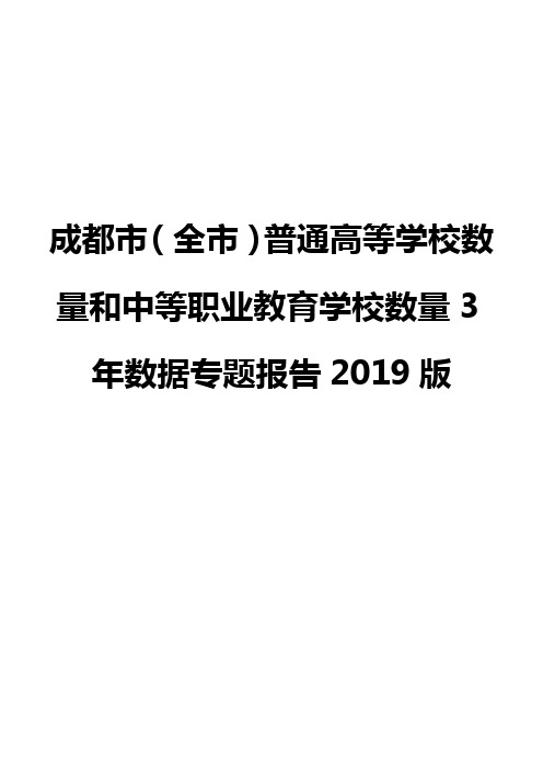 成都市(全市)普通高等学校数量和中等职业教育学校数量3年数据专题报告2019版