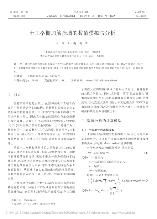 土工格栅加筋挡墙的数值模拟与分析