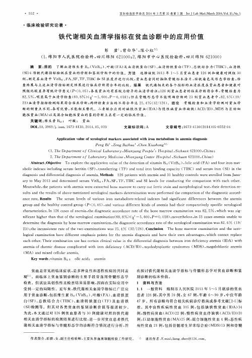 铁代谢相关血清学指标在贫血诊断中的应用价值