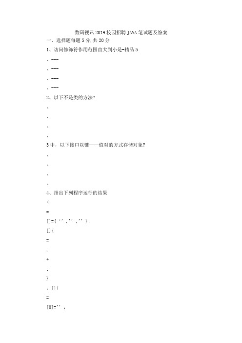 最新-数码视讯2019校园招聘JAVA笔试题及答案 精品