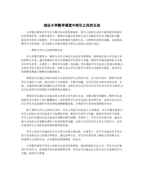 浅议小学数学课堂中师生之间的互动