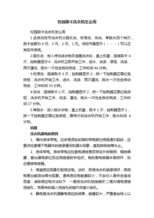 校园刷卡洗衣机怎么用