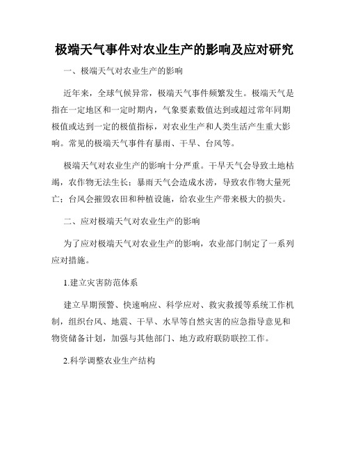 极端天气事件对农业生产的影响及应对研究