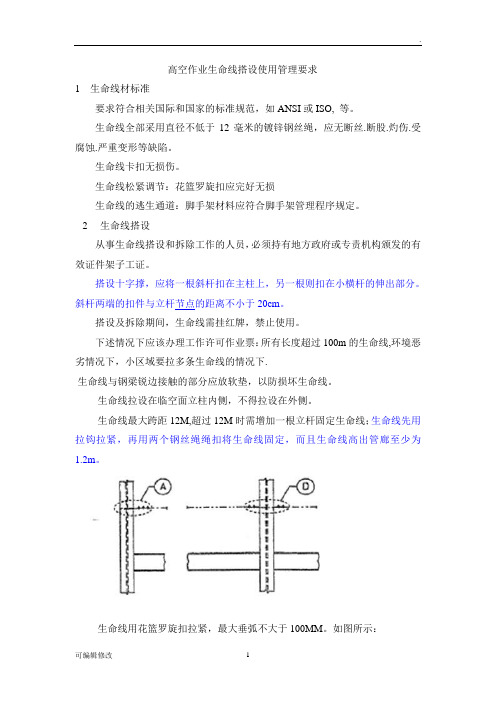 高空作业生命线搭设规范