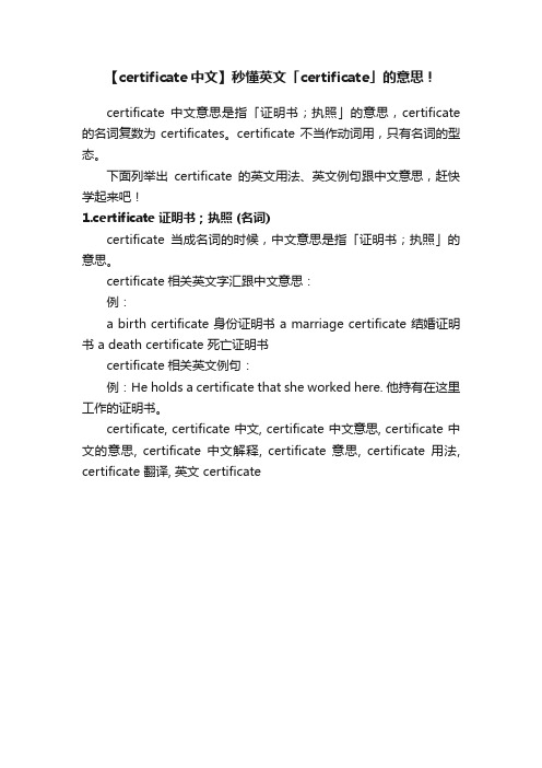 【certificate中文】秒懂英文「certificate」的意思！