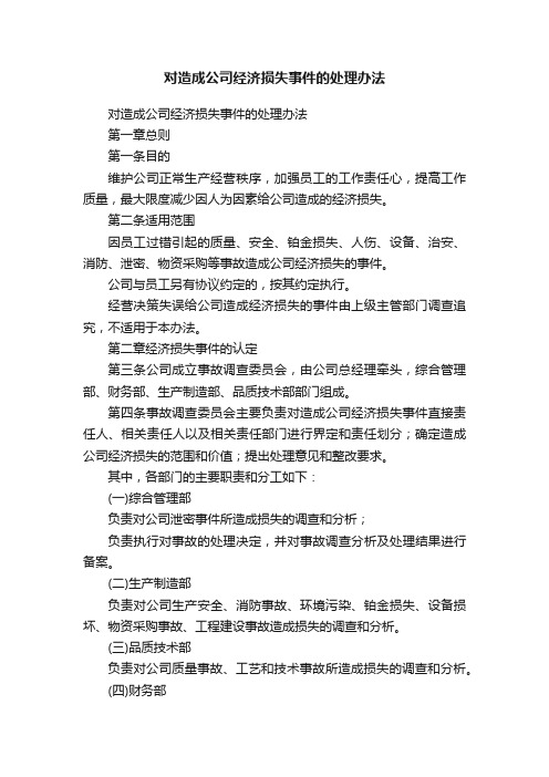 对造成公司经济损失事件的处理办法