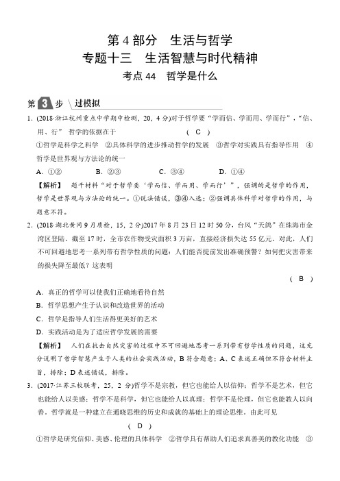 2019版高中政治a版一轮考点复习:考点44-哲学是什么(过模拟,含答案)