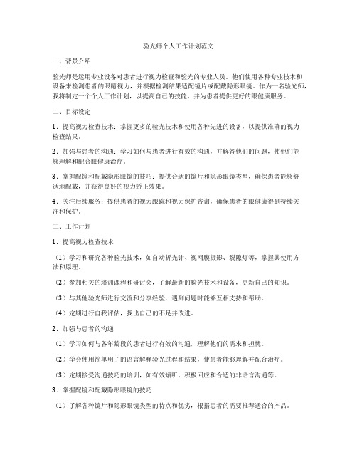 验光师个人工作计划范文