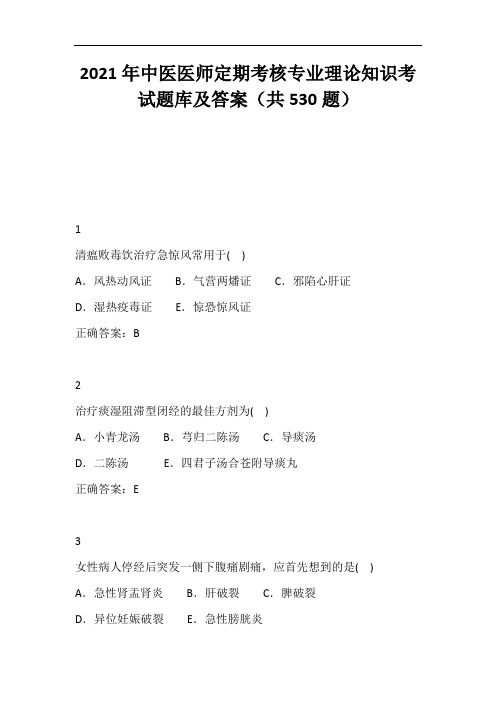 2021年中医医师定期考核专业理论知识考试题库及答案(共530题)