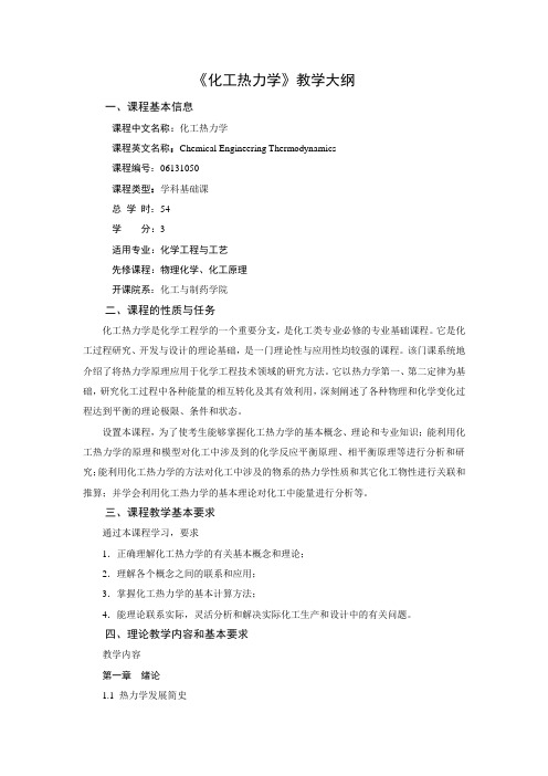 化工热力学教学大纲