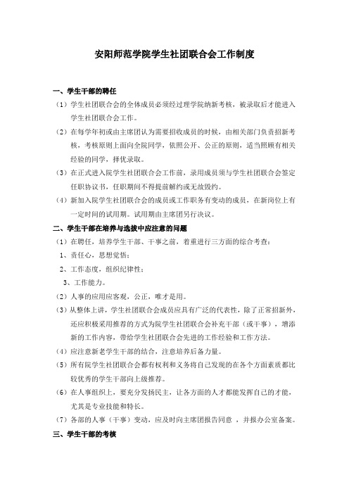 安阳师范学院学生社团联合会工作制度