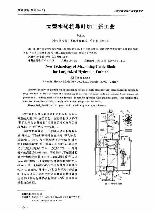 大型水轮机导叶加工新工艺