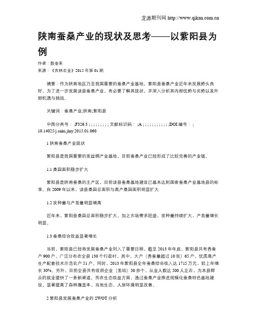 陕南蚕桑产业的现状及思考——以紫阳县为例