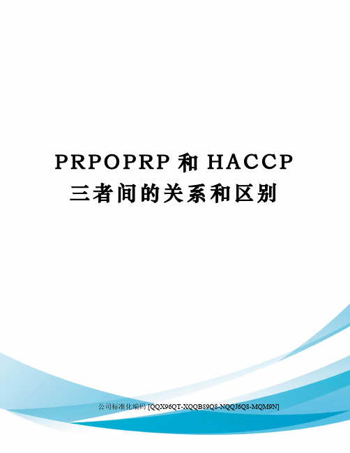 PRPOPRP和HACCP三者间的关系和区别修订稿