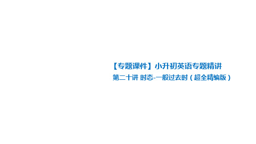 小升初英语专题精讲第二十讲时态-一般过去时(超全精编版)课件