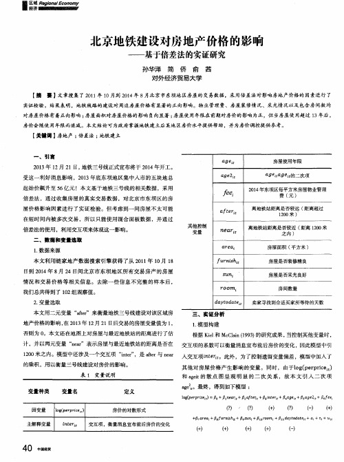 北京地铁建设对房地产价格的影响——基于倍差法的实证研究