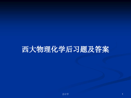 西大物理化学后习题及答案PPT学习教案