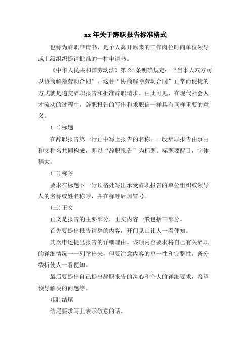 关于辞职报告标准格式