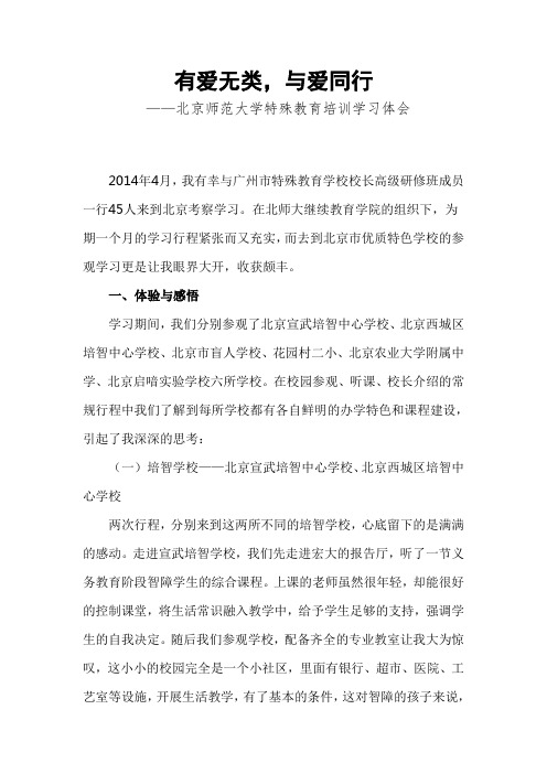 有爱无类,与爱同行——北京师范大学特殊教育培训学习体会