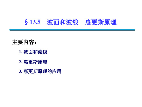 波面和波线  惠更斯原理