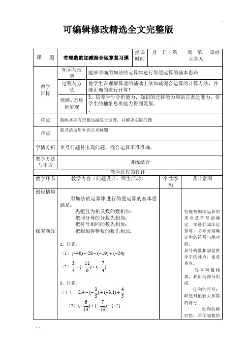 有理数的加减混合运算复习课教案。精选全文完整版