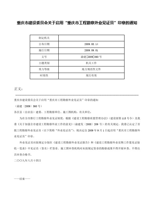 重庆市建设委员会关于启用“重庆市工程勘察外业见证员”印章的通知-渝建[2009]360号