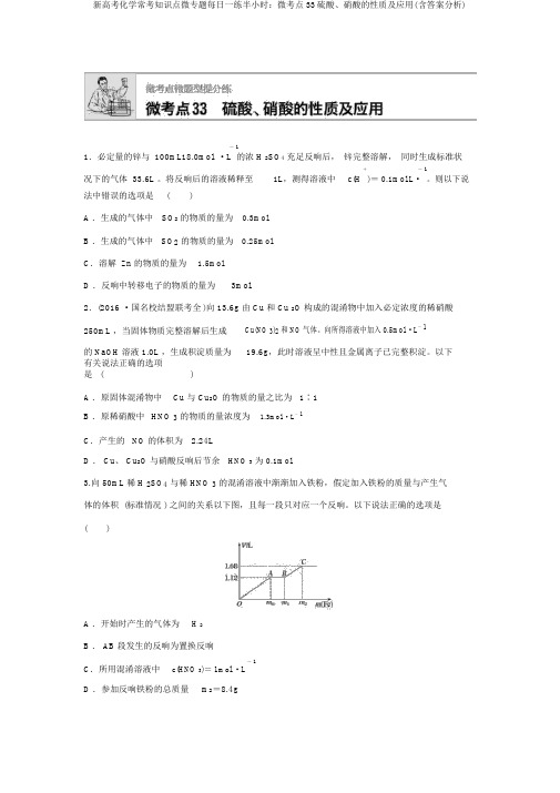 新高考化学常考知识点微专题每天一练半小时：微考点33硫酸、硝酸的性质及应用(含答案解析)