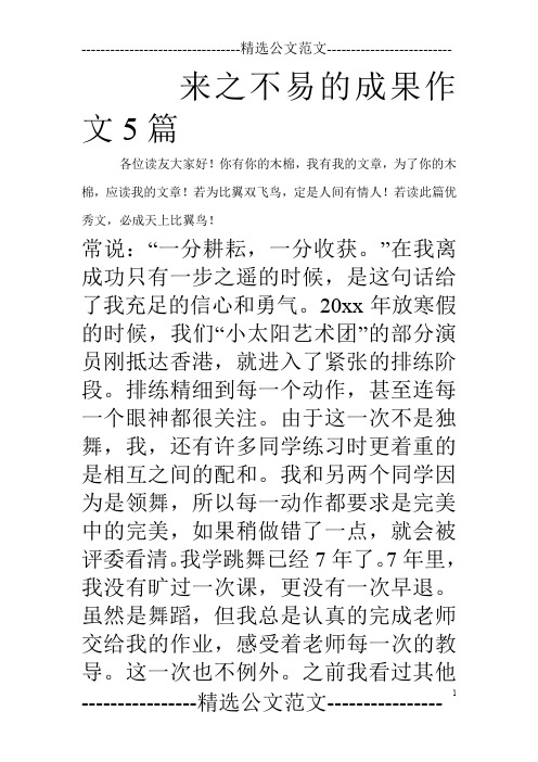来之不易的成果作文5篇