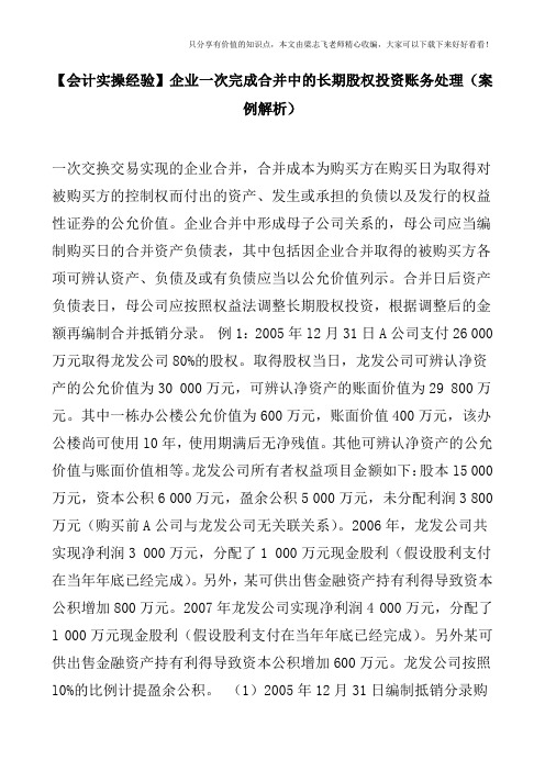 【会计实操经验】企业一次完成合并中的长期股权投资账务处理(案例解析)