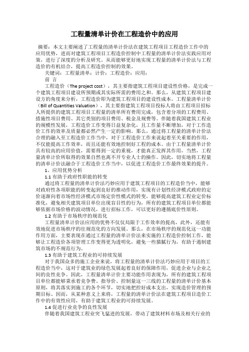 工程量清单计价在工程造价中的应用