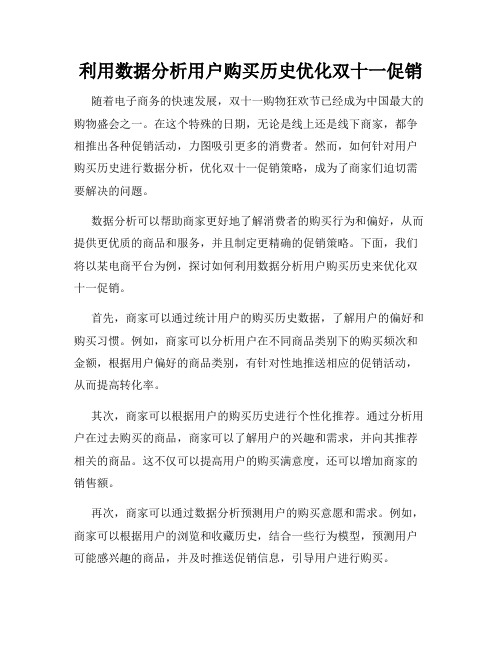 利用数据分析用户购买历史优化双十一促销