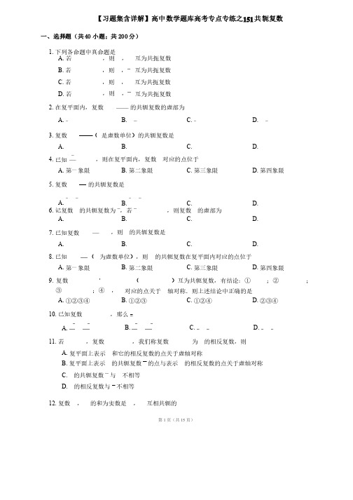 【习题集含详解】高中数学题库高考专点专练之151共轭复数