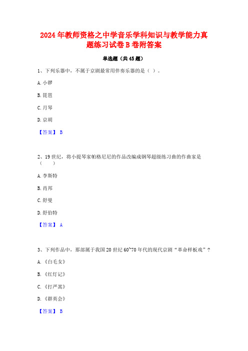 2024年教师资格之中学音乐学科知识与教学能力真题练习试卷B卷附答案